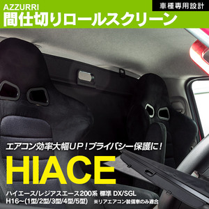 間仕切り ロールスクリーン ハイエース レジアスエース 200系 H16～ 標準 DX SGL リアエアコン装備車 専用設計 ブラック 簡単設置 簡単収納