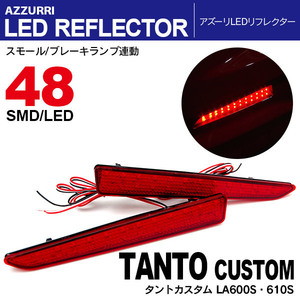 タント カスタム LA600S/610S LEDリフレクター ランプ W発光48発