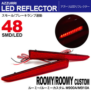 ルーミー/ルーミーカスタム M900A/M910A LEDリフレクター ランプ レッドW発光 48発