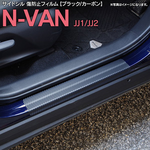 ホンダ N-VAN JJ1 JJ2 H30.7～ 専用設計 サイドシル 傷防止フィルム ブラック カーボンタイプ