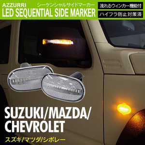 ジムニー/ジムニーシエラ JB23W JB43W JB64W JB74W シボレークルーズ 等 対応 LED シーケンシャルサイドマーカー 流れるウィンカー クリア