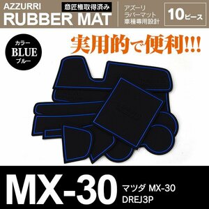 マツダ MX-30 DREJ3P R2.10～ 専用設計 ラバーマット ドアポケットマット ブルー 10ピース セット