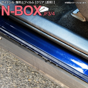 ホンダ N-BOX/N-BOXカスタム JF3 JF4 H29.9～ 専用設計 サイドシル 傷防止フィルム 透明 クリアタイプ