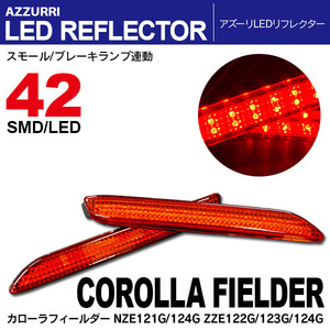 カローラ フィールダー NZE121G/124G ZZE122G/123G/124G LEDリフレクター ランプ レッド W発光 42発