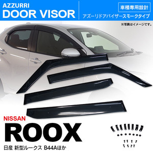 日産 ルークス B44A B45A B47A B48A ドアバイザー 高品質タイプ 金具＋両面テープ ダブル固定 前後4枚セット