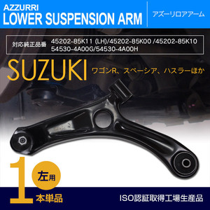 スズキ ラパン HE22S H20~H27 純正品番 45202-85K10 45202-85K11 等 対応 フロント用ロアアーム 左側 1本