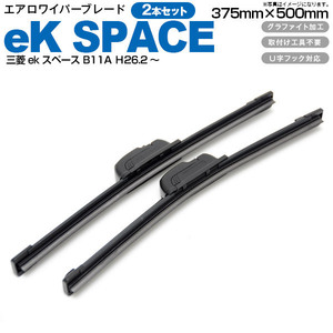 三菱 ekスペース B11A Ｈ26.2～ エアロワイパーブレード 375mm・500mm グラファイト加工 2本セット