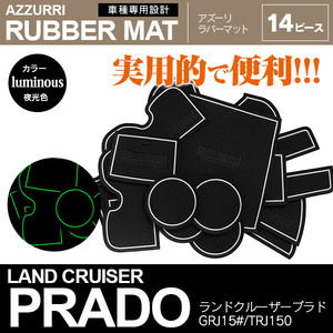 トヨタ ランドクルーザー プラド GRJ/TRJ150系 H25.9～ 専用設計 ラバーマット ゴムゴムマット ドアポケットマット 【夜光色 ホワイト】