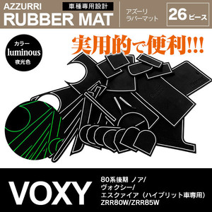 ノア/ヴォクシー/エスクァイア 80系後期 H29.7～ ハイブリット車 専用設計 ラバーマット ポケットマット 26枚セット 夜光色 ホワイト