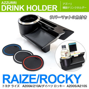 トヨタ 新型ライズ ダイハツ ロッキー 専用設計 増設ドリンクホルダー 3色ラバーマット付き