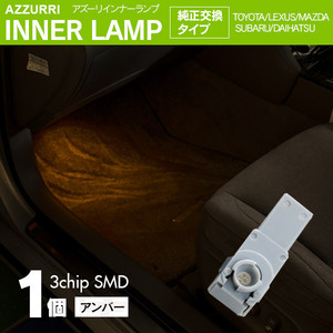 インナーランプ フットランプ アンバー 1個 LED 3チップ SMD 純正交換タイプ 81080-48010 グローブボックス ドアイルミ コンソール