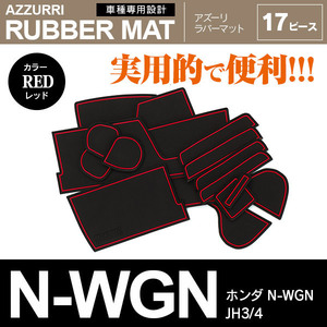 ホンダ N-WGN JH3 JH4 専用設計 ラバーマット ドアポケットマット レッド 17ピース セット