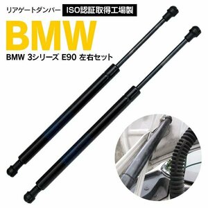 BMW 3シリーズ E90 対応純正品番 51244365788 51247250308 ほか 専用設計 リアゲートダンパー トランクダンパー 左右 2本セット