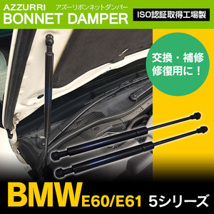 BMW 5シリーズ E60 E61 2003-2010年 純正品番 51237008745 対応 ボンネットダンパー フロントダンパー 左右2本セット