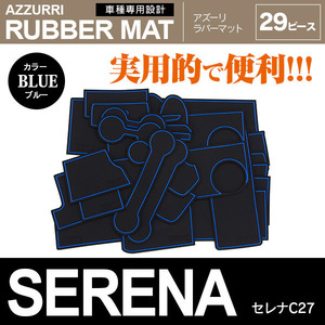 日産 セレナ C27/GFC27/GFNC27/GC27/GNC27/HC27/HFC27 専用設計 ラバーマット ドアポケットマット ブルー 29ピース セット