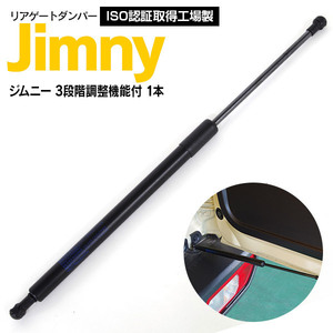 リアゲートダンパー ジムニー/ジムニーシエラ JB64W/JB74W 対応純正品番：81850-77R00 単品 1本 3段階調整機能付