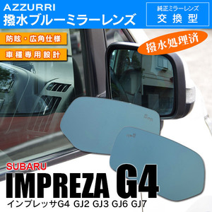  Subaru Impreza G4 GJ2/GJ3/GJ6/GJ7 H26.11~ special design blue mirror lens side mirror original exchange type powerful water-repellent 