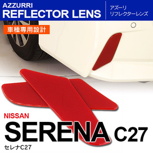 現行 セレナ C27 リア リフレクター レンズ 赤 レッド 両面テープ付き