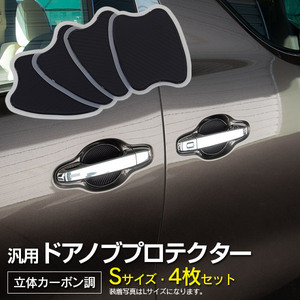 ランドクルーザープラド GRJ/TRJ150系 H25.9～H29.8 ドアノブプロテクター ドアハンドルガード Sサイズ 100×75mm カーボン調 4枚セット