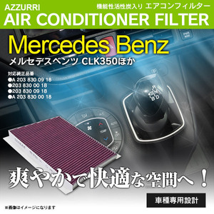 メルセデスベンツ C320 W203 203064 2001.07-2004.06 純正品番 2038300018/2038300918 対応 エアコンフィルター エアフィルター