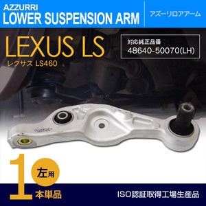 レクサス LS460 40系 USF40/USF41 前期/中期 純正品番 48640-50070 対応 フロント用ロアアーム 左側 1本