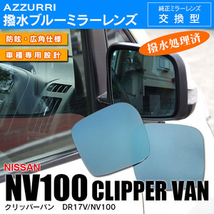 日産 クリッパーバン NV100 DR17V ヒーター無し 電動格納ミラー車 専用設計 ブルーミラーレンズ 左右2枚セット サイドミラー 純正交換式