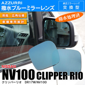 日産 クリッパーリオ NV100 DR17W ヒーター無し 電動格納ミラー車 専用設計 ブルーミラーレンズ 左右2枚セット サイドミラー 純正交換式