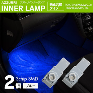 インナーランプ フットランプ ブルー 2個 LED 3チップ SMD 純正交換タイプ 81080-48010 グローブボックス ドアイルミ コンソール