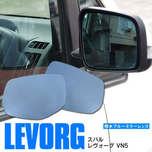  Subaru Levorg VN5 R2.10~ special design blue mirror lens left right 2 pieces set side mirror original exchange type powerful water-repellent 