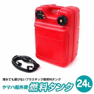 ヤマハ船外機 燃料タンク 24L プラスチック製 耐荷重105kg 専用ホース付きセット ボート ヨット エンジン