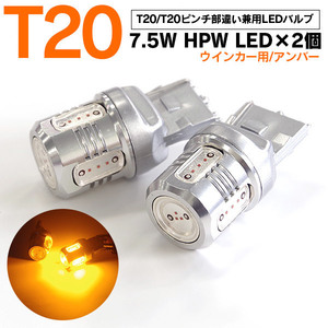 T20/T20ピンチ部違い 兼用LEDバルブ 7.5W 5SMD シングル球 アンバー ウインカー 省エネ 長寿命