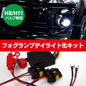 H8 H11 バルブ専用 フォグライト デイライト化キット 配線 コントロールユニット 振動感知式 DC12V車専用