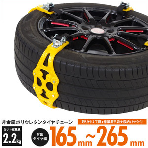 非金属 タイヤチェーン 対応タイヤ幅 165mm～265mm 片側4本取付 合計8本セット スノーチェーン 雪道 悪路の走行に！