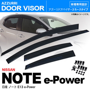 日産 ノートe-Power 6AA-E13 H32.12～ サイド ドアバイザー スモーク W固定(テープ+固定金具) ドアバイザー