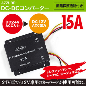 デコデコ 24V→12V 変換/変圧 DC-DC コンバーター15A 電圧変換器