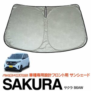 フロント用 サンシェード 折りたたみ収納式 日産 サクラ B6AW