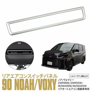 90系 ノア/ヴォクシー ZWR90W/ZWR95W/MZWA90W/MZWA95W 専用設計 リアエアコンスイッチパネル サテンシルバー