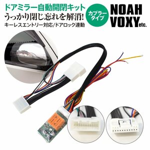 トヨタ ノア/ヴォクシー ZRR70系 H19.6～H25.12 対応 サイドミラー自動開閉キット ドアロック連動 キーレス対応 自動ミラー格納ユニット