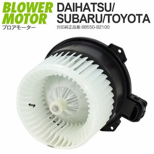 ダイハツ ムーヴ L175 L185 LA100 LA110 2006.10~ 純正品番 88550-B2100 対応 ブロアモーター ブロワーモーター