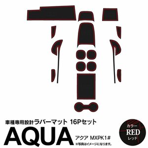 アクア MXPK1# R3.7～ 専用設計 ラバーマット ドアポケットマット レッド 16ピース セット
