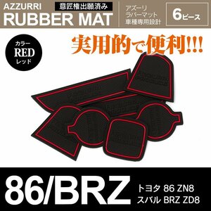 トヨタ 86 ZN8 R3.10～/スバル BRZ ZD8 R3.7～ 専用設計 ラバーマット ドアポケットマット レッド 6ピース セット