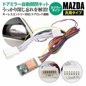 マツダ CX-8 KG系 H29.12～ サイドミラー自動開閉キット ドアロック連動 キーレス対応 自動ミラー格納ユニット