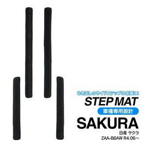 日産 サクラ B6AW R4.6～ 専用設計 サイドステップマット ブラック 4枚セット 1列目 2列目 1台分