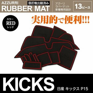 日産 キックス P15 R2.6～R4.6 専用設計 ラバーマット ドアポケットマット レッド 13ピース セット