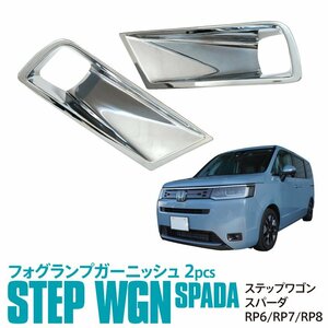 ステップワゴン スパーダ RP6/RP7/RP8 対応 フォグランプガーニッシュ 左右2点セット シルバー 鏡面メッキ仕上げ