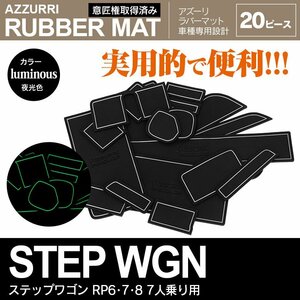 ステップワゴン RP6/RP7/RP8 7人乗り 専用設計 ラバーマット 夜光色 20ピース ドアポケット インテリアマット 防水 傷/汚れ/滑り防止