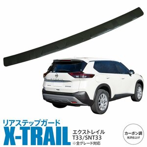 日産 エクストレイル T33 SNT33 R4.7～ 専用設計 リアステップガード カーボン調 光沢仕上げ