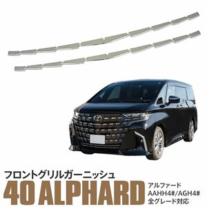 トヨタ 40系 アルファード AAHH4#/AGH4# 専用 フロントグリルガーニッシュ 上下2点セット 鏡面メッキ仕上げ