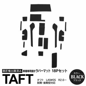 タフト LA900/950S R2.6～後期対応 専用設計 ラバーマット ブラック 18ピース セット