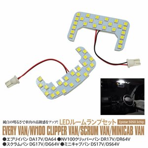 エブリイバン DA17V/DA64V 専用設計 LEDルームランプセット フロント ラゲッジ 純正 交換